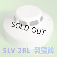 【今月のお買得品】SLV-2RL ホーチキ 光電式スポット型煙感知器２種(ヘッド+ベース)露出型