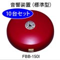 【10台セット】FBB-150I ホーチキ 地区音響装置