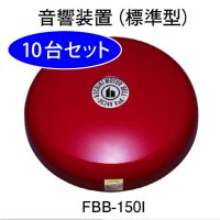 【10台セット】FBB-150I ホーチキ 地区音響装置