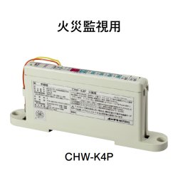 画像1: CHW-K4P ホーチキ R型・GR型システム/中継器 火災監視用