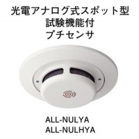 ALL-NULYA ホーチキ R型・GR型システム 光電アナログ式スポット型感知器（プチセンサタイプ・試験機能付）