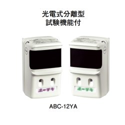 画像1: ABC-12YA ホーチキ 光R型・GR型システム 電式分離型感知器（2信号）自動試験機能付