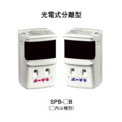 画像1: SPB-1B ホーチキ 光電式分離型感知器