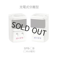 ★欠品中 8月下旬頃★SPB-2B ホーチキ 光電式分離型感知器