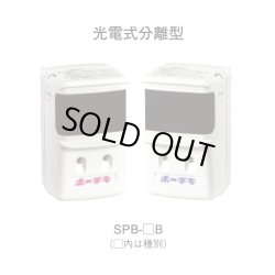 画像1: ★欠品中 8月下旬頃★SPB-2B ホーチキ 光電式分離型感知器