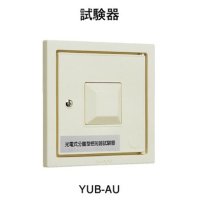 YUB-AU ホーチキ 光電式分離型感知器