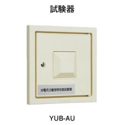 画像1: YUB-AU ホーチキ 光電式分離型感知器