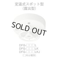 DFG-TW70L ホーチキ 熱感知器