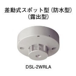 画像1: DSL-2WRLA ホーチキ 熱感知器