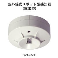 DVA-25RL ホーチキ 炎感知器