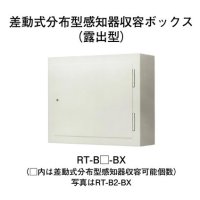 RT-B2-BX ホーチキ 感知器収容ボックス