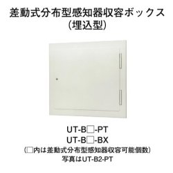 画像1: UT-B1-PT ホーチキ 感知器収容ボックス