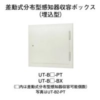 UT-B4-PT ホーチキ 感知器収容ボックス