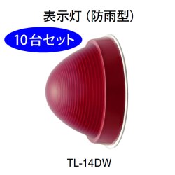画像1: 【10台セット】TL-14DW ホーチキ 表示灯