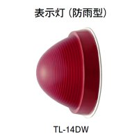 TL-14DW ホーチキ 表示灯