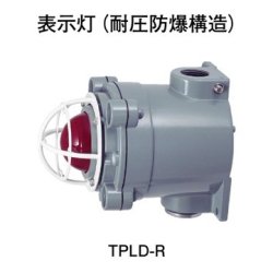 画像1: TPLD-R ホーチキ 表示灯（耐圧防爆構造）