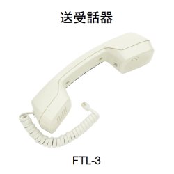 画像1: FTL-3 ホーチキ 表示灯・送受話器