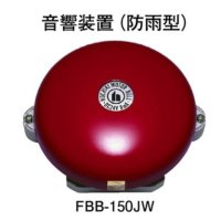 FBB-150JW ホーチキ 音響装置