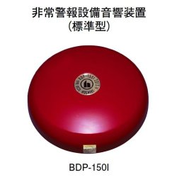 画像1: BDP-150I ホーチキ 非常警報設備音響装置（標準型）