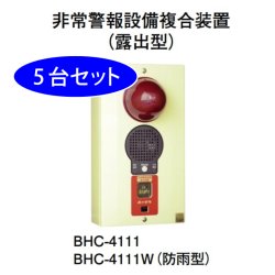 画像1: 【5台セット】BHC-4111 5台セット ホーチキ 非常警報設備複合装置（露出型）