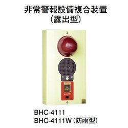 画像1: BHC-4111W ホーチキ 非常警報設備複合装置（露出型・防雨型）