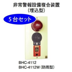 画像1: 【5台セット】BHC-4112W ホーチキ 非常警報設備複合装置（露出型・防雨型）