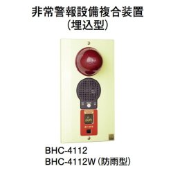 画像1: BHC-4112W ホーチキ 非常警報設備複合装置（露出型・防雨型）