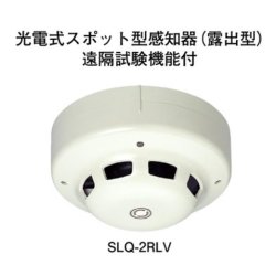 画像1: SLQ-2RLV ホーチキ 光電式スポ ット型感知器（露出型）遠隔試験 機能付