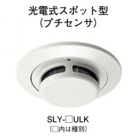 SLY-3ULK ホーチキ 煙感知器