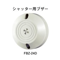 FBZ-24D ホーチキ シャッター用ブザー
