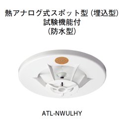 画像1: ATL-NWULHY ホーチキ R型・GR型システム 熱アナログ式スポット型（埋込型・自動試験機能付・防水型）