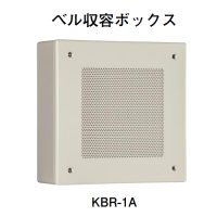 KBR-1A ホーチキ 音響装置（ベル収容ボックス）