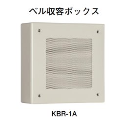 画像1: KBR-1A ホーチキ 音響装置（ベル収容ボックス）