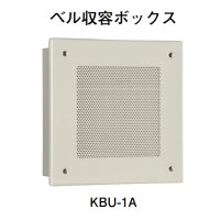 KBU-1A ホーチキ 音響装置（ベル収容ボックス）