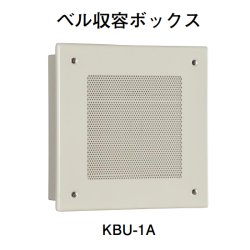 画像1: KBU-1A ホーチキ 音響装置（ベル収容ボックス）
