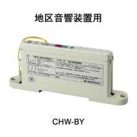 CHW-BY ホーチキ 中継器（地区音響装置用・自動試験機能付）