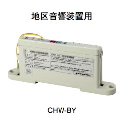 画像1: CHW-BY ホーチキ 中継器（地区音響装置用・自動試験機能付）