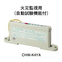 CHW-K4YA ホーチキ 中継器（火災監視用・自動試験機能付）