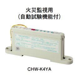 画像1: CHW-K4YA ホーチキ 中継器（火災監視用・自動試験機能付）