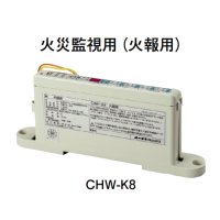 CHW-K8 ホーチキ 中継器（火災監視用・火報用）