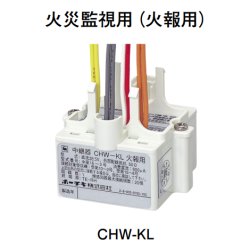 画像1: CHW-KL ホーチキ 中継器（火災監視用・火報用）