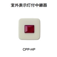 CPP-HP ホーチキ 室外表示灯付中継器