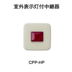 画像1: CPP-HP ホーチキ 室外表示灯付中継器