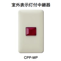 CPP-MP ホーチキ 室外表示灯付中継器