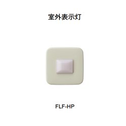 画像1: FLF-HP ホーチキ 室外表示灯