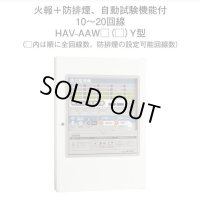 HAV-AAW10（09）Y ホーチキ P型1級受信機複合盤（自動試験機能付・音声合成機能付・蓄積式・自動断線検出機能付）壁掛型