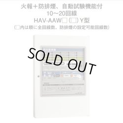 画像1: HAV-AAW15（10）Y ホーチキ P型1級受信機複合盤（自動試験機能付・音声合成機能付・蓄積式・自動断線検出機能付）壁掛型