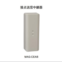 画像1: MAG-CEAB ホーチキ 接点送信中継器