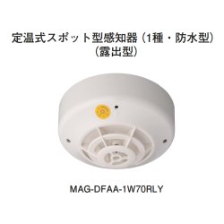 画像1: MAG-DFAA-1W70RLY ホーチキ 定温式スポット型無線式感知器（1種・防水型・露出型）
