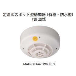 画像1: MAG-DFAA-TW60RLY ホーチキ 定温式スポット型無線式感知器（特殊・防水型・露出型）